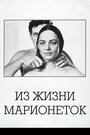 Смотреть Из жизни марионеток на хдрезка онлайн в HD качестве 720p