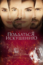 Смотреть Поддаться искушению на хдрезка онлайн в HD качестве 720p