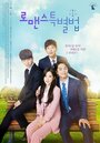 Смотреть Особый закон романтики на хдрезка онлайн в HD качестве 720p