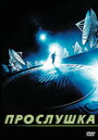 Смотреть Прослушка на хдрезка онлайн в HD качестве 720p