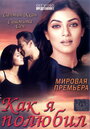 Смотреть Как я полюбил онлайн в HD качестве 