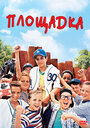 Смотреть Площадка на HDrezka онлайн в HD качестве 720p