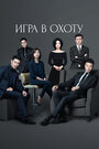 Смотреть Игра в охоту на HDrezka онлайн в HD качестве 720p