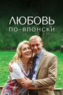 Смотреть Любовь по-японски на HDrezka онлайн в HD качестве 720p
