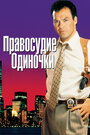 Смотреть Правосудие одиночки на хдрезка онлайн в HD качестве 720p