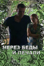 Смотреть Через беды и печали на хдрезка онлайн в HD качестве 720p