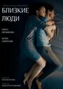 Смотреть Близкие люди онлайн в HD качестве 