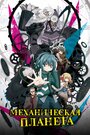 Смотреть Механическая планета на HDrezka онлайн в HD качестве 720p
