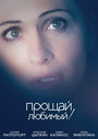 Смотреть Прощай, любимый! на HDrezka онлайн в HD качестве 720p
