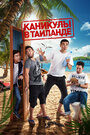 Смотреть Каникулы в Таиланде на HDrezka онлайн в HD качестве 720p