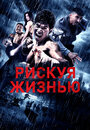 Смотреть Рискуя жизнью на HDrezka онлайн в HD качестве 720p