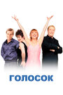 Смотреть Голосок на хдрезка онлайн в HD качестве 720p