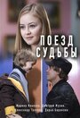 Смотреть Поезд судьбы на хдрезка онлайн в HD качестве 720p