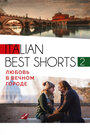 Смотреть Italian best shorts 2: Любовь в вечном городе на HDrezka онлайн в HD качестве 720p