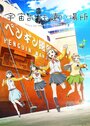 Смотреть Место за пределами вселенной на HDrezka онлайн в HD качестве 720p