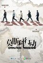 Смотреть Операция «Москва» на HDrezka онлайн в HD качестве 720p