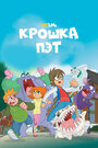 Смотреть Крошка Пэт на хдрезка онлайн в HD качестве 720p