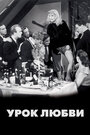 Смотреть Урок любви на HDrezka онлайн в HD качестве 720p