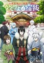 Смотреть Повар небесной гостиницы на хдрезка онлайн в HD качестве 720p