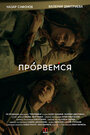 Смотреть Прорвёмся на хдрезка онлайн в HD качестве 720p