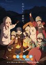 Смотреть Лагерь на свежем воздухе на хдрезка онлайн в HD качестве 720p