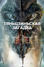 Смотреть Тяньцзиньская загадка на хдрезка онлайн в HD качестве 720p