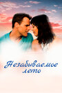 Смотреть Незабываемое лето на HDrezka онлайн в HD качестве 720p