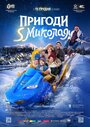 Смотреть Приключения S Николая онлайн в HD качестве 