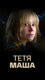 Смотреть Тетя Маша на хдрезка онлайн в HD качестве 720p