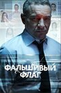 Смотреть Фальшивый флаг на хдрезка онлайн в HD качестве 720p