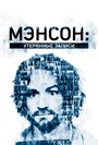 Смотреть Мэнсон: Утерянные записи на HDrezka онлайн в HD качестве 720p