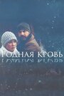 Смотреть Родная кровь на хдрезка онлайн в HD качестве 720p