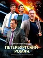 Смотреть Петербургский роман на хдрезка онлайн в HD качестве 720p