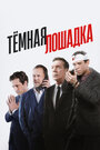 Смотреть Тёмная лошадка онлайн в HD качестве 720p