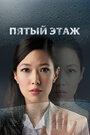 Смотреть Пятый этаж на хдрезка онлайн в HD качестве 720p