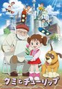 Смотреть Куми и тюльпан на хдрезка онлайн в HD качестве 720p