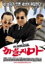 Смотреть Никакого нахальства на HDrezka онлайн в HD качестве 720p