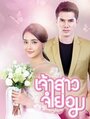 Смотреть Невеста-механик / Невеста поневоле онлайн в HD качестве 720p