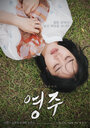 Смотреть Ён-джу на хдрезка онлайн в HD качестве 720p