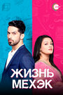 Смотреть Жизнь Мехэк на HDrezka онлайн в HD качестве 720p
