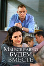 Смотреть Мы всё равно будем вместе на HDrezka онлайн в HD качестве 720p