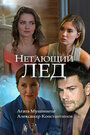 Смотреть Нетающий лед на HDrezka онлайн в HD качестве 720p