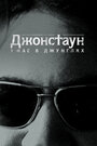 Смотреть Бойня в Джонстауне на HDrezka онлайн в HD качестве 720p