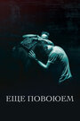 Смотреть Ещё повоюем на хдрезка онлайн в HD качестве 720p