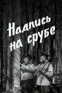 Смотреть Надпись на срубе на хдрезка онлайн в HD качестве 720p