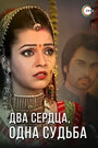 Смотреть Два сердца, одна судьба на HDrezka онлайн в HD качестве 720p