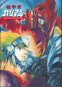 Смотреть Галиент OVA на HDrezka онлайн в HD качестве 720p