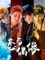 Смотреть Мой айдол на HDrezka онлайн в HD качестве 720p