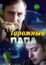 Смотреть Гаражный папа на хдрезка онлайн в HD качестве 720p