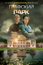Смотреть Московские тайны. Графский парк на хдрезка онлайн в HD качестве 720p